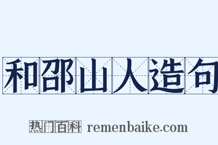 和邵山人造句是什么意思的图片